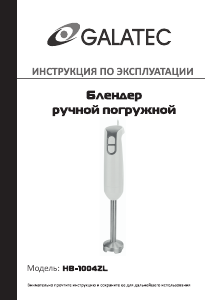 Руководство Galatec HB-1004ZL Ручной блендер