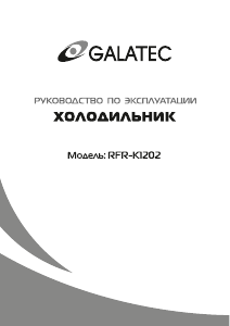 Руководство Galatec RFR-K1202 Холодильник с морозильной камерой