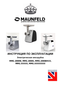 Руководство Maunfeld MMG.2000W Мясорубка