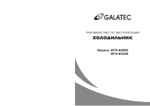 Руководство Galatec RFR-K5601 Холодильник с морозильной камерой