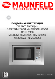 Руководство Maunfeld XBMO202X Микроволновая печь