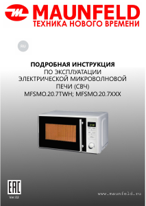 Руководство Maunfeld MFSMO.20.7WH Микроволновая печь