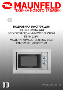 Руководство Maunfeld XBMO201X Микроволновая печь