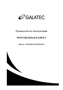 Руководство Galatec FR-K1201W Морозильная камера