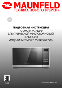 Руководство Maunfeld MFSMO.20.7SGW Микроволновая печь