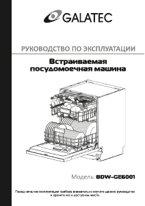 Руководство Galatec BDW-GE6001 Посудомоечная машина