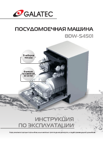 Руководство Galatec BDW-S4501 Посудомоечная машина
