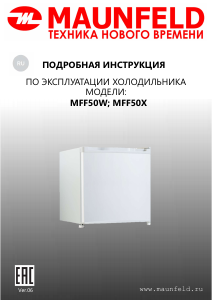 Руководство Maunfeld MFF50W Холодильник