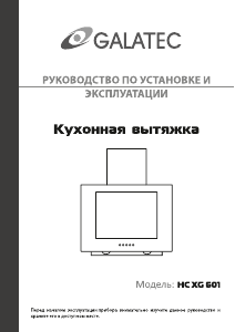 Руководство Galatec HC XG 601 Кухонная вытяжка