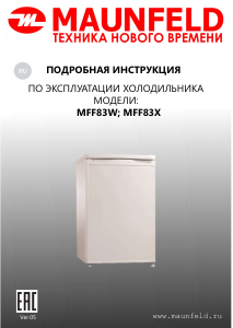 Руководство Maunfeld MFF83W Холодильник