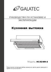 Руководство Galatec HC XG 601-2 Кухонная вытяжка