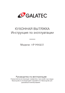 Руководство Galatec HP MK601 Кухонная вытяжка