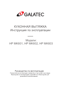 Руководство Galatec HP MK602 Кухонная вытяжка