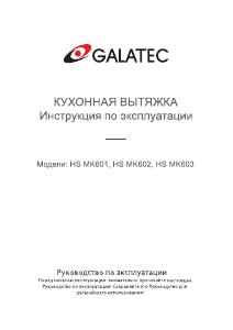 Руководство Galatec HS MK602 Кухонная вытяжка