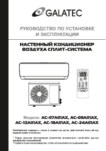 Руководство Galatec AC-09A01AX Кондиционер воздуха