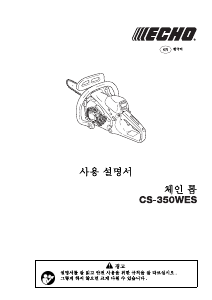 사용 설명서 에코 CS-350WES 동력 사슬톱