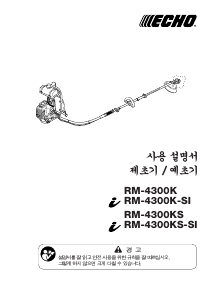 사용 설명서 에코 RM-4300K-SI 예초기