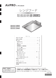 説明書 エアプロ SEG-ECC-AP901 SV レンジフード