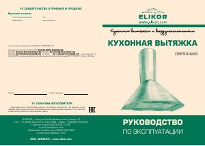 Руководство Elikor DE6534WS Кухонная вытяжка