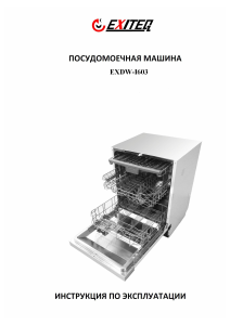 Руководство Exiteq EXDW-I603 Посудомоечная машина