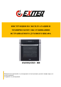 Руководство Exiteq EXO-103 духовой шкаф