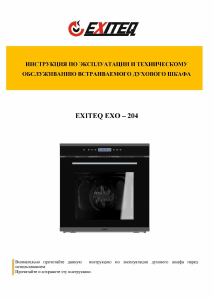 Руководство Exiteq EXO-204 духовой шкаф