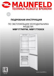 Руководство Maunfeld MBF177NFFW Холодильник с морозильной камерой