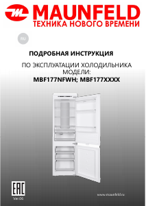 Руководство Maunfeld MBF177NFWH Холодильник с морозильной камерой