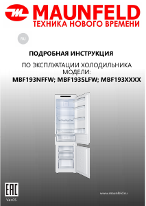 Руководство Maunfeld MBF193NFFW Холодильник с морозильной камерой
