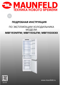 Руководство Maunfeld MBF193SLFW Холодильник с морозильной камерой