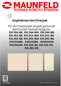 Руководство Maunfeld EVI.292-BK Варочная поверхность