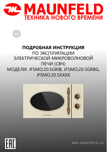 Руководство Maunfeld JFSMO.20.5.GRBG Микроволновая печь
