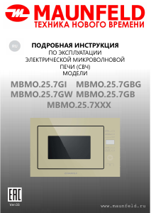 Руководство Maunfeld MBMO.25.7GBG Микроволновая печь