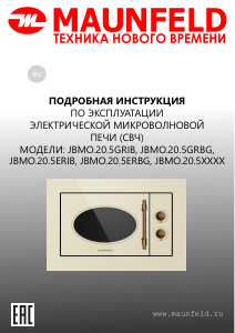 Руководство Maunfeld JBMO.20.5ERBG Микроволновая печь