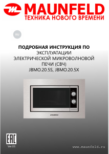 Руководство Maunfeld JBMO.20.5S Микроволновая печь