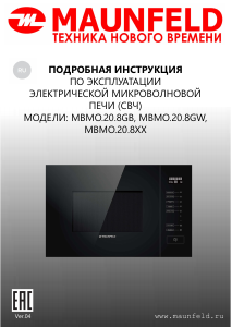 Руководство Maunfeld MBMO.20.8GW Микроволновая печь