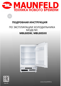 Руководство Maunfeld MBL88SW Холодильник