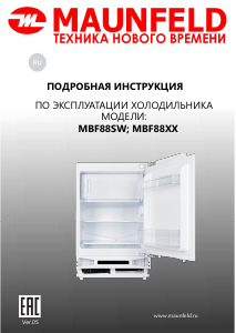 Руководство Maunfeld MBF88SW Холодильник