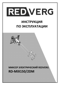 Руководство Redverg RD-MIX150/2DM Бетономешалка