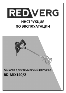 Руководство Redverg RD-MIX140/2 Бетономешалка