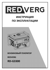 Руководство Redverg RD-G3300 Генератор