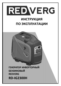 Руководство Redverg RD-IG2300H Генератор