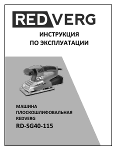 Руководство Redverg RD-SG40-115 Эксцентриковая шлифмашина