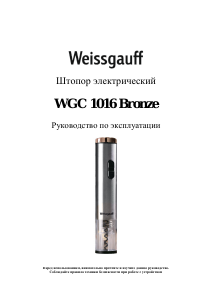 Руководство Weissgauff WGC 1016 Bronze Штопор