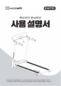 사용 설명서 엑사이더 EW731 트레드밀