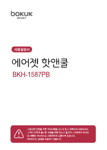 사용 설명서 보국 BKH-1587PB 히터