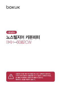 사용 설명서 보국 BKH-6082CW 히터