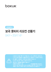 사용 설명서 보국 BKF-35R14F 선풍기