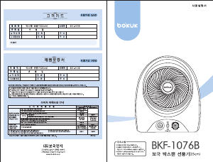 사용 설명서 보국 BKF-1076B 선풍기