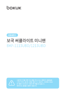 사용 설명서 보국 BKF-1213UBD 선풍기